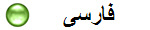 فارسی