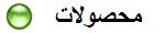 محصولات