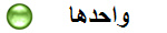 واحدها
