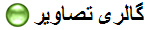 گالری تصاویر