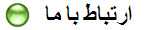ارتباط با ما
